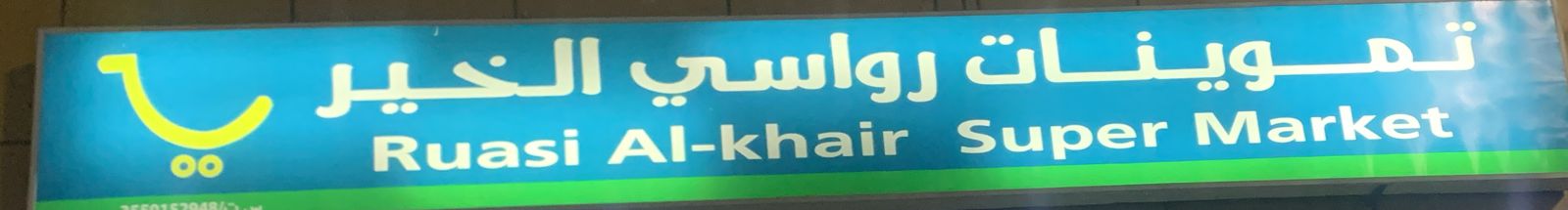 تموينات رواسي الخير