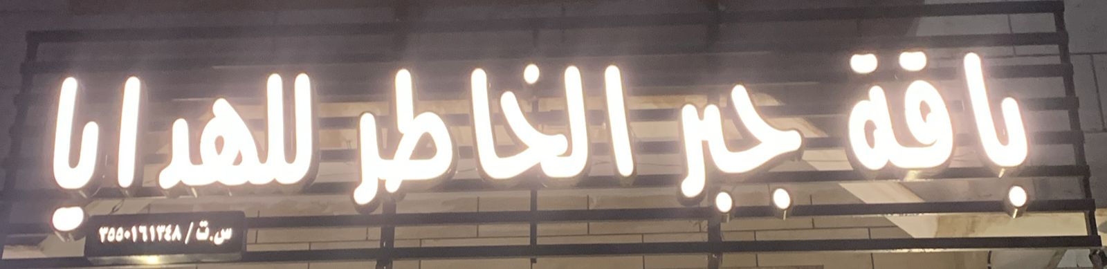 باقة جبر الخاطر للهدايا