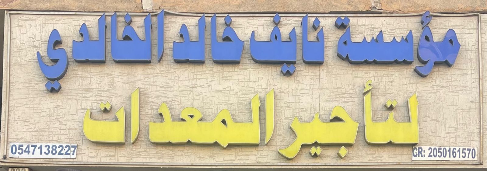 مؤسسة نايف خالد الخالدي لتأجير المعدات