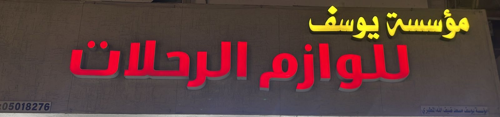 مؤسسة يوسف للوازم الرحلات