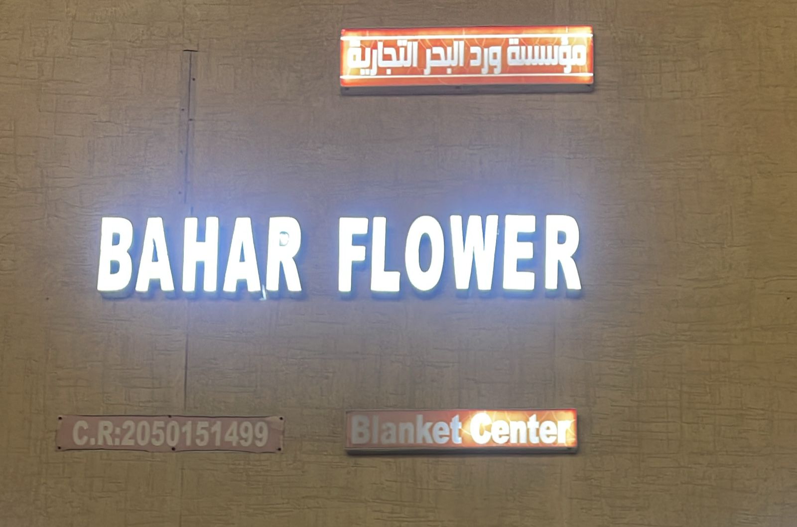 مؤسسة ورد البحر التجارية