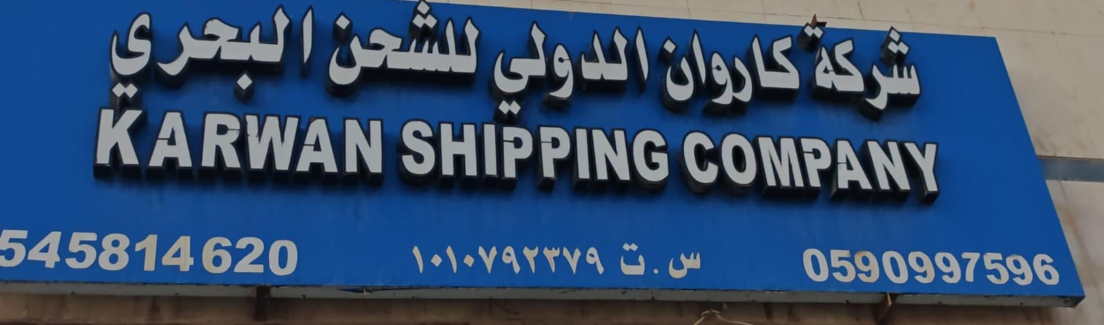 شركة كاروان الدولي للشحن البحري