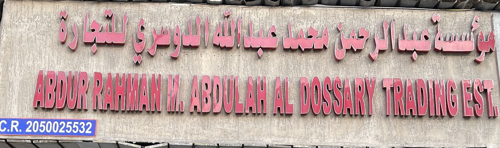 مؤسسة عبدالرحمن محمد عبدالله الدوسري للتجارة