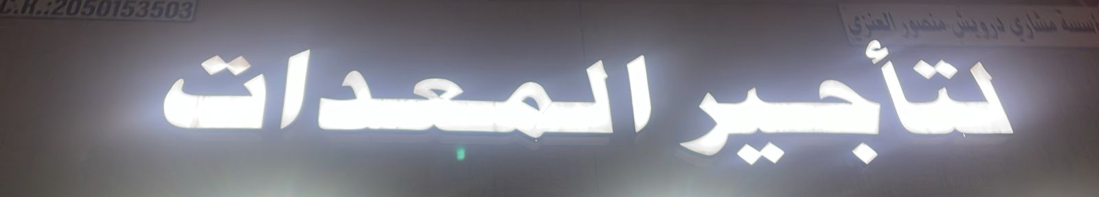 مؤسسة مشاري درويش منصور العنزي لتأجير المعدات