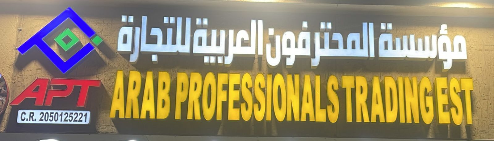 مؤسسة المحترفون العربية للتجارة