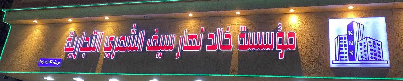 مؤسسة خالد نهار سيف الشمري التجارية
