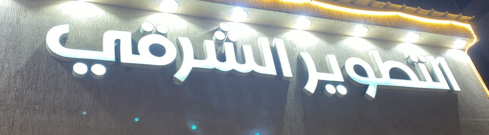 التطوير الشرقي