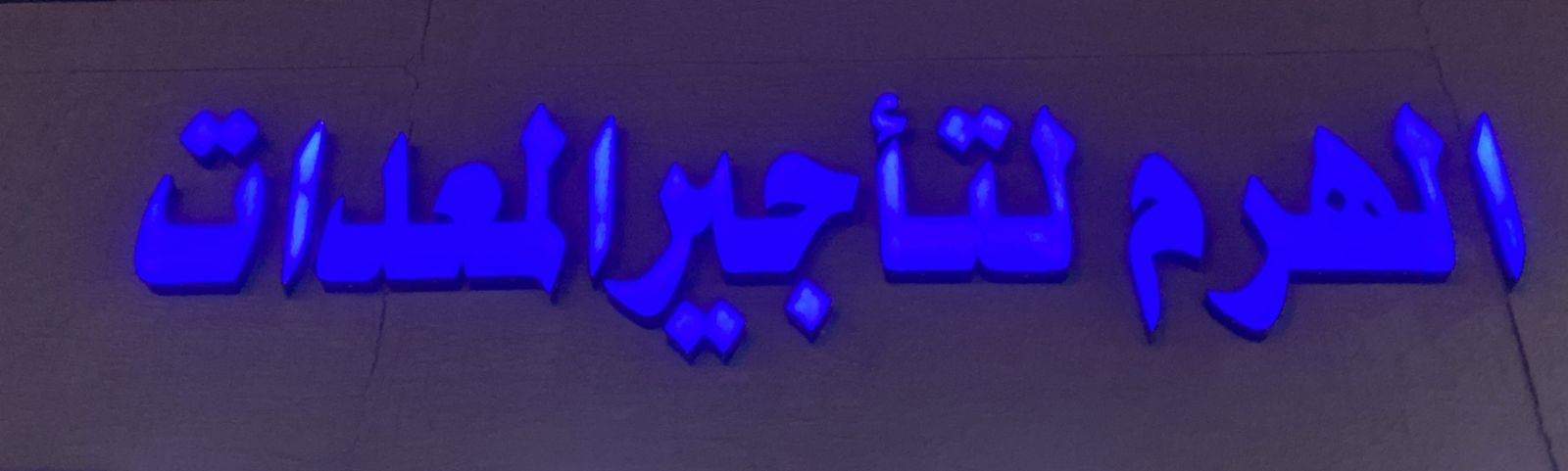 الهرم لتأجير المعدات