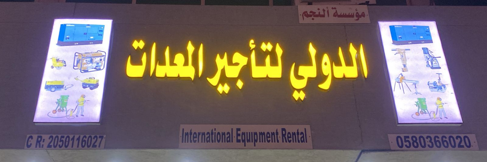 مؤسسة النجم الدولي لتأجير المعدات