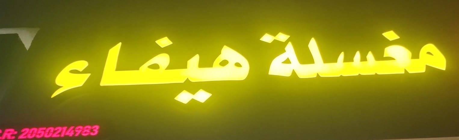 مغسلة هيفاء