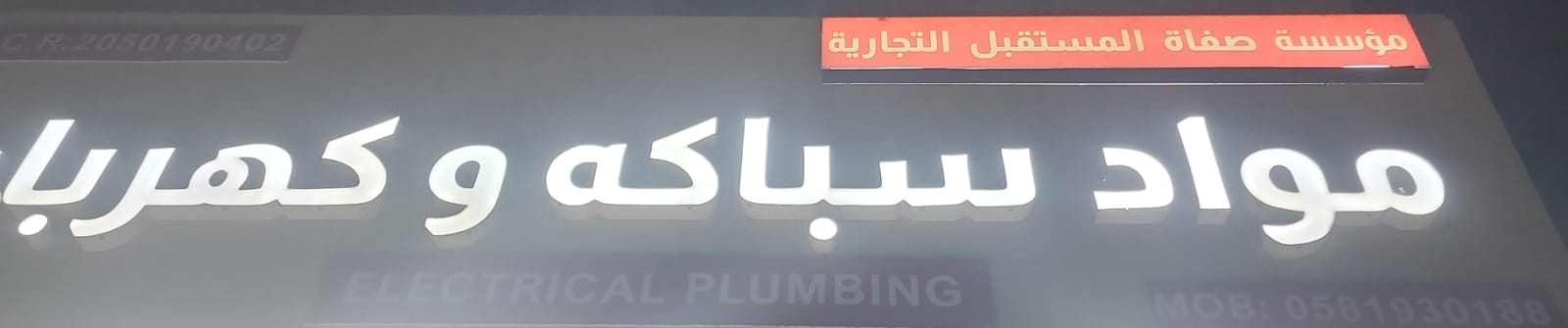 مؤسسة صفاة المستقبل التجارية مواد سباكه وكهرباء