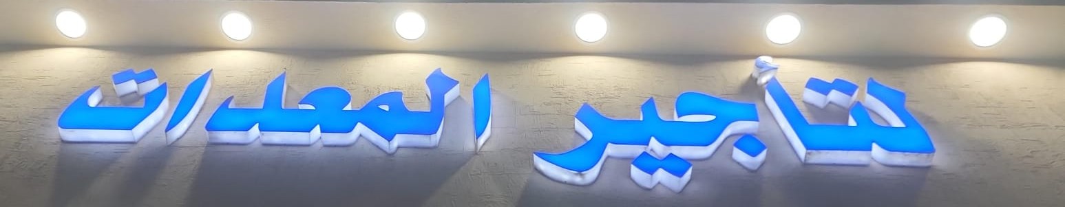 لتأجير المعدات