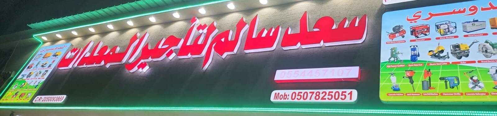 سعد سالم لتأجير المعدات