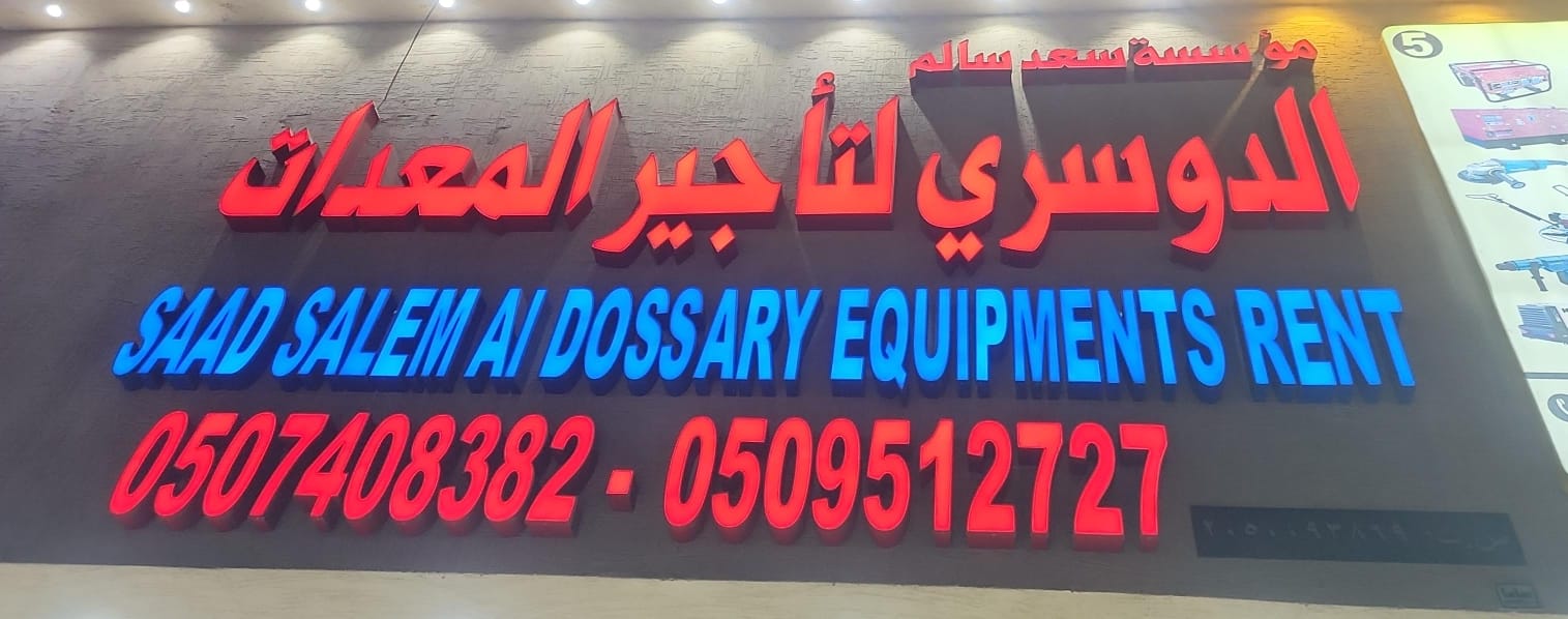 مؤسسة سعد سالم الدوسري لتأجير المعدات