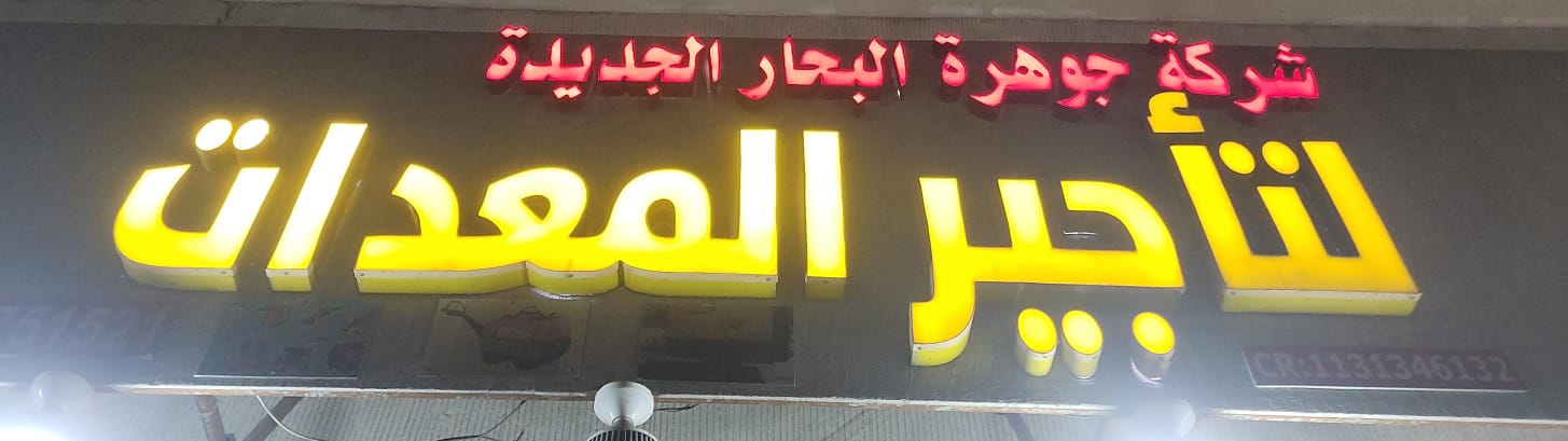 شركة جوهرة البحار الجديدة لتأجير المعدات