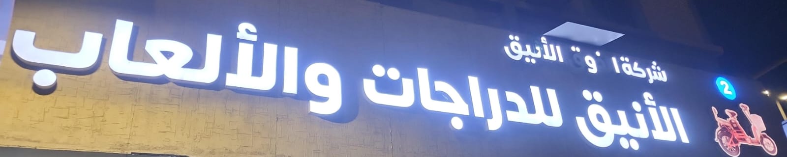 شركة الذوق الأنيق للدراجات والألعاب