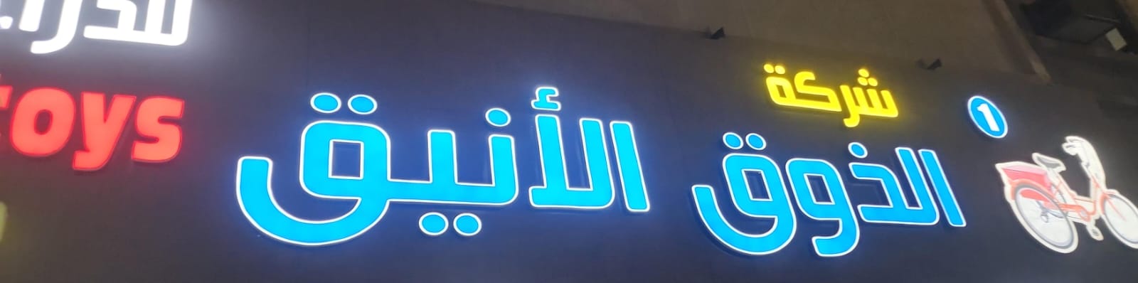 شركة الذوق الأنيق 1