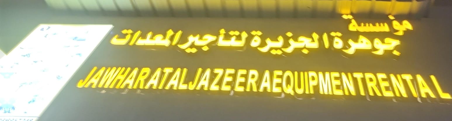 مؤسسة جوهرة الجزيرة لتأجير المعدات