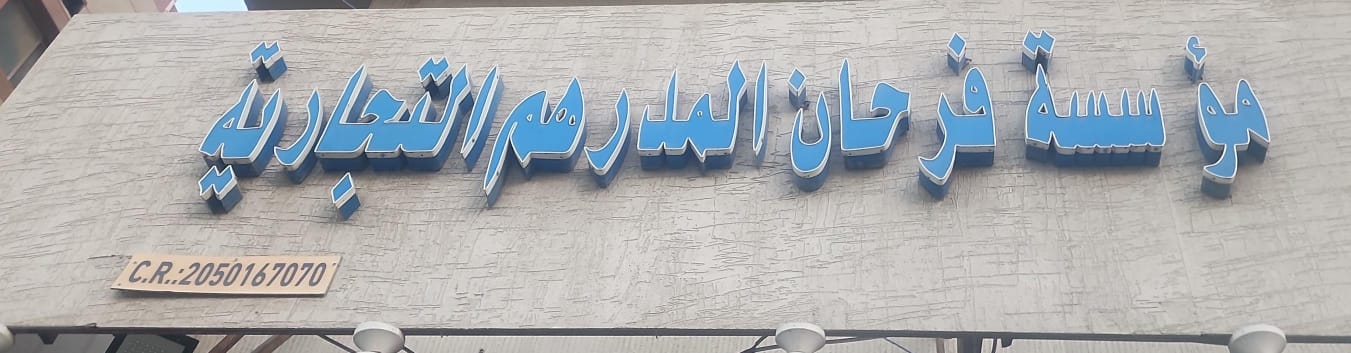 مؤسسة فرحان المدرهم التجارية