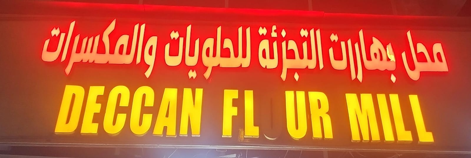 محل بهارات التجزئة للحلويات والمكسرات