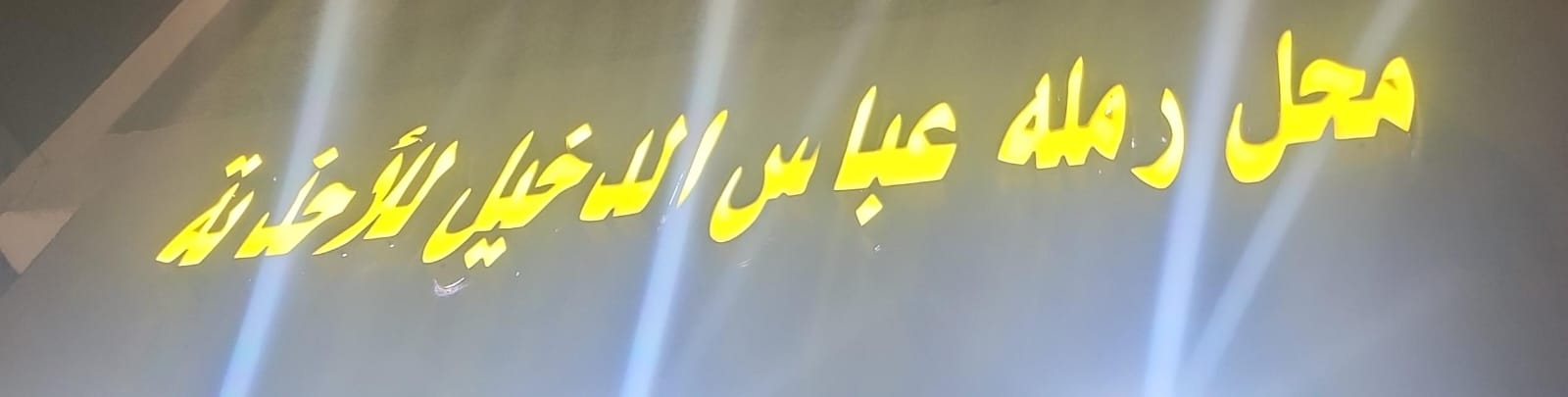 محل رمله عباس الدخيل للأحذية