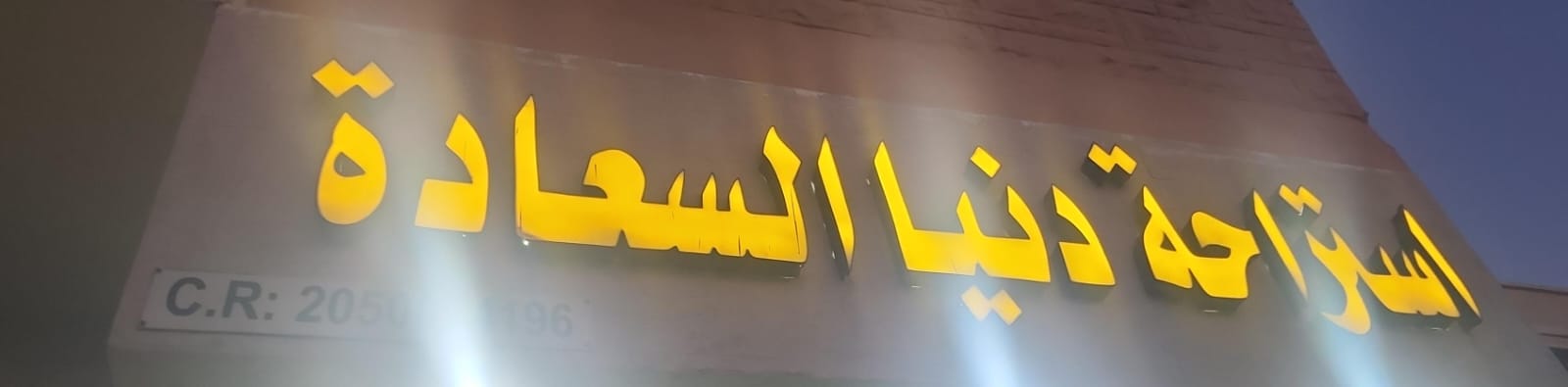 استراحة دنيا السعادة