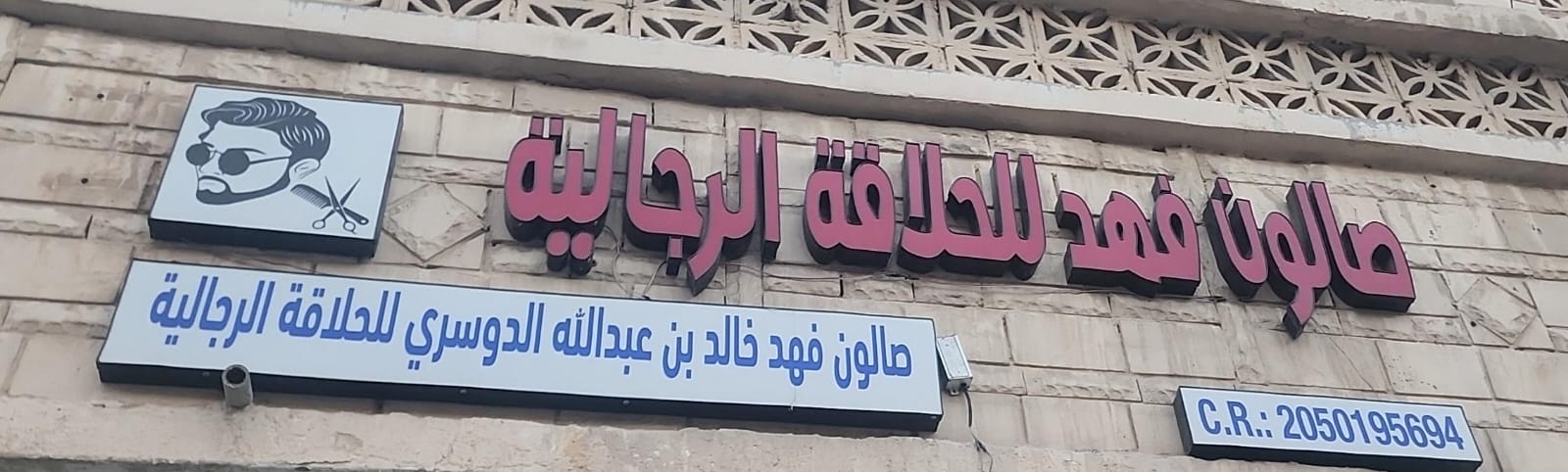 صالون فهد للحلاقة الرجالية