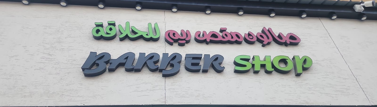 صالون مقص ريم للحلاقة