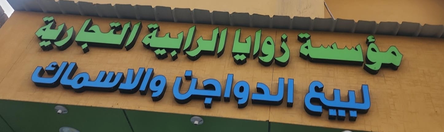 مؤسسة زوايا الرابية التجارية لبيع الدواجن والاسماك