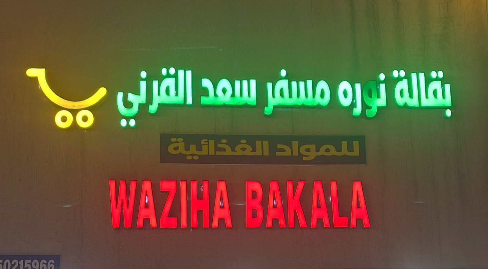 بقالة نوره مسفر سعد القرني للمواد الغذائية