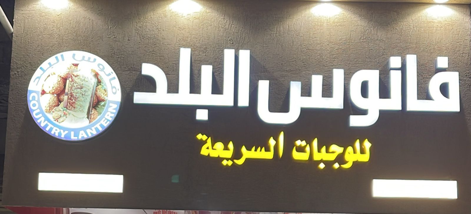 فانوس البلد للوجبات السريعة