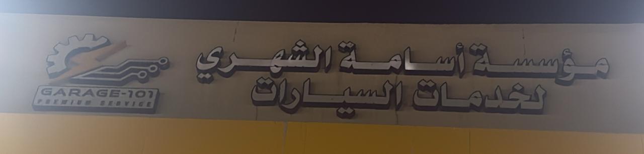 مؤسسة أسامة الشهري لخدمات السيارات