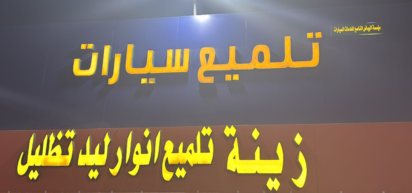 مؤسسة البياض الناصع لخدمات السيارات