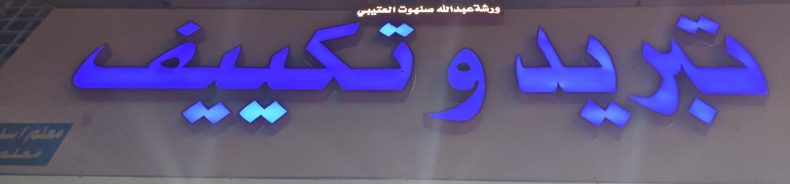 ورشة عبدالله صنهوت العتيبي تبريد وتكييف