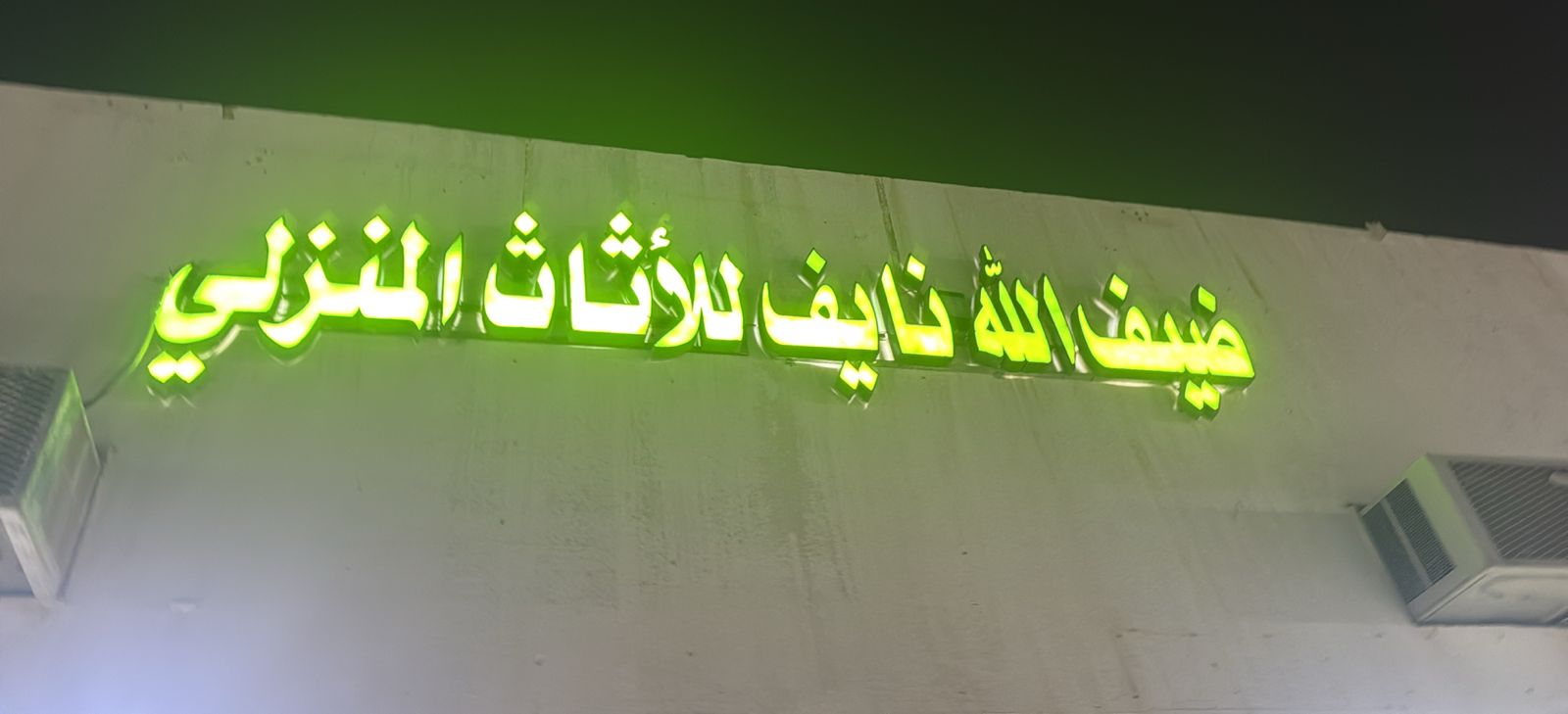 ضيف الله نايف للأثاث المنزلي