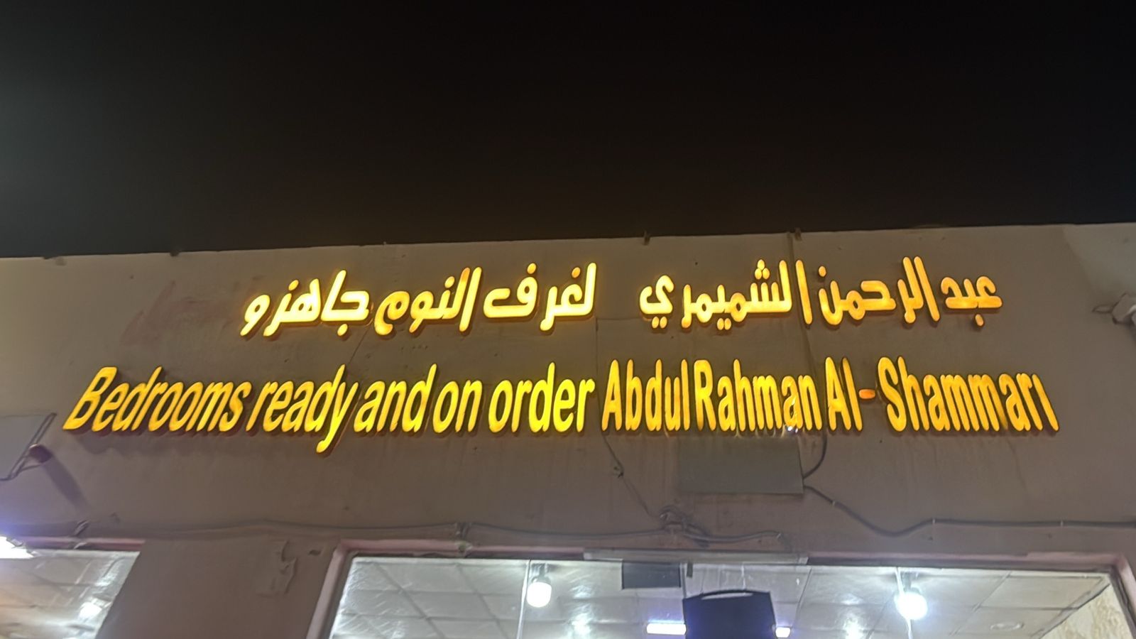 عبدالرحمن الشميمري لغرف النوم