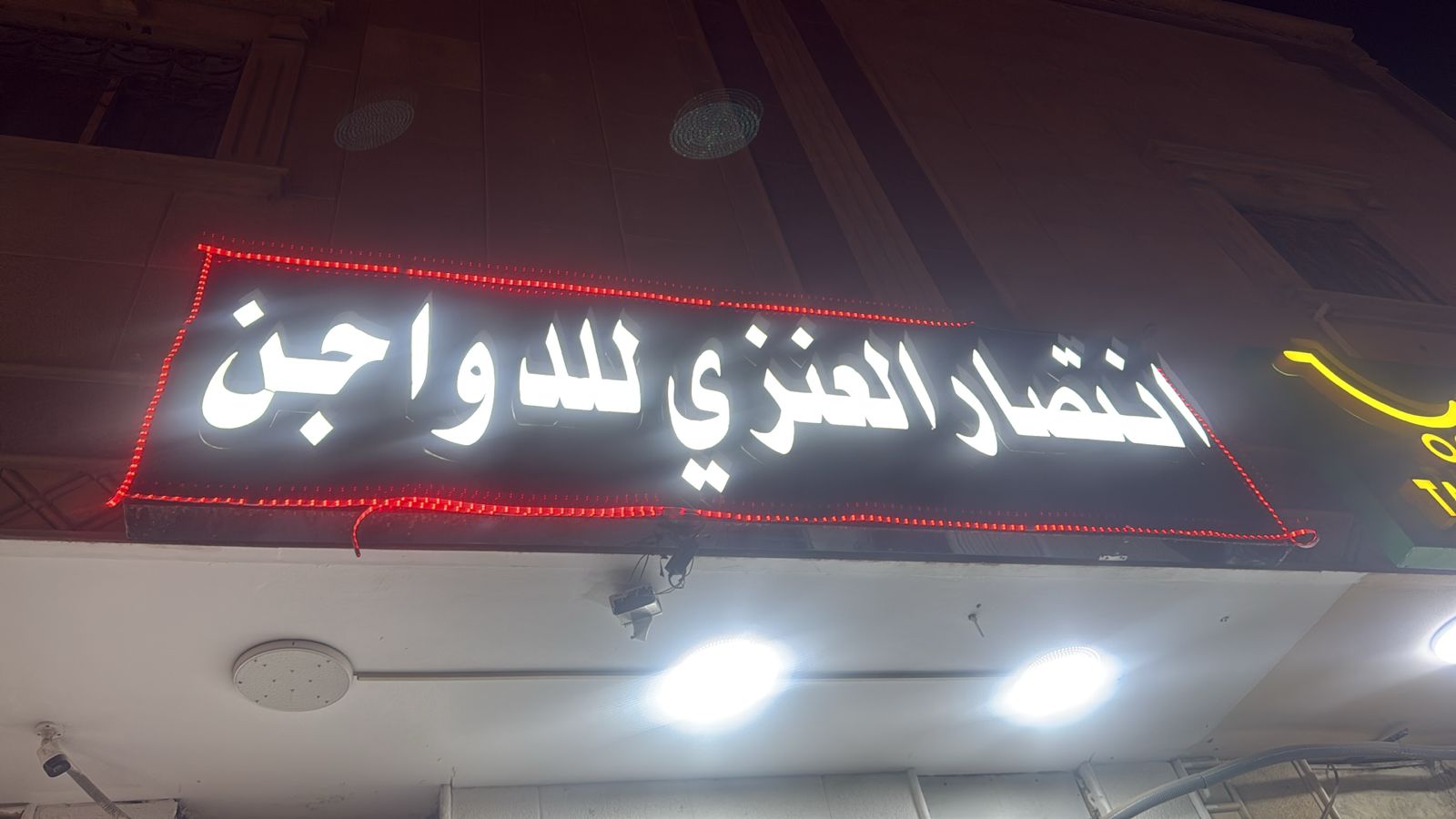 انتصار العنزي للدواجن