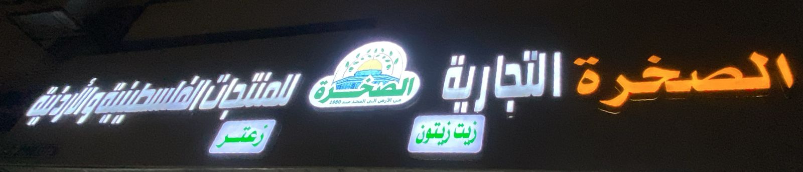 الصخرة التجارية للمنتجات الفلسطينية والأردنية