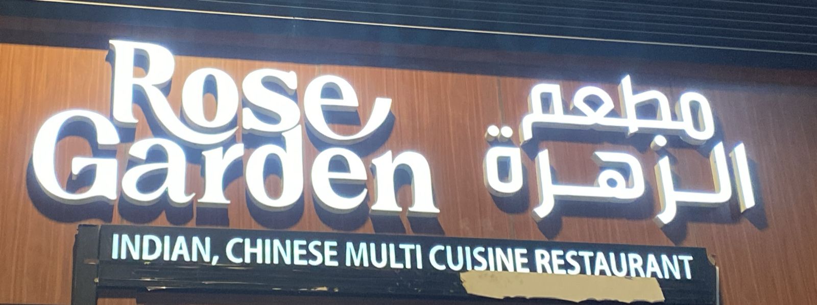 مطعم الزهرة