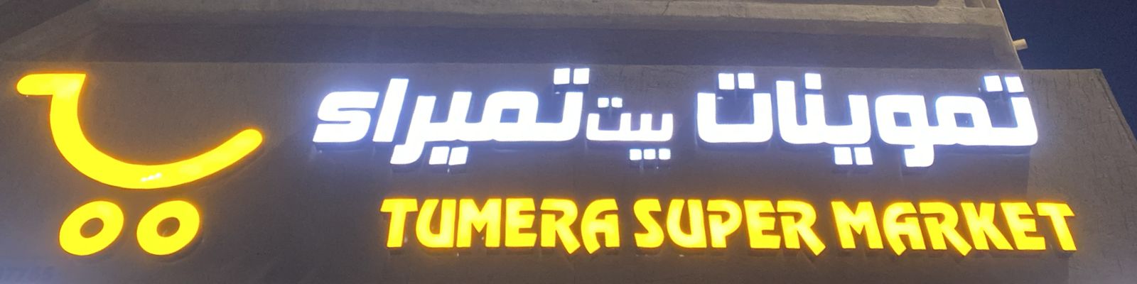 تموينات بيت تميراء