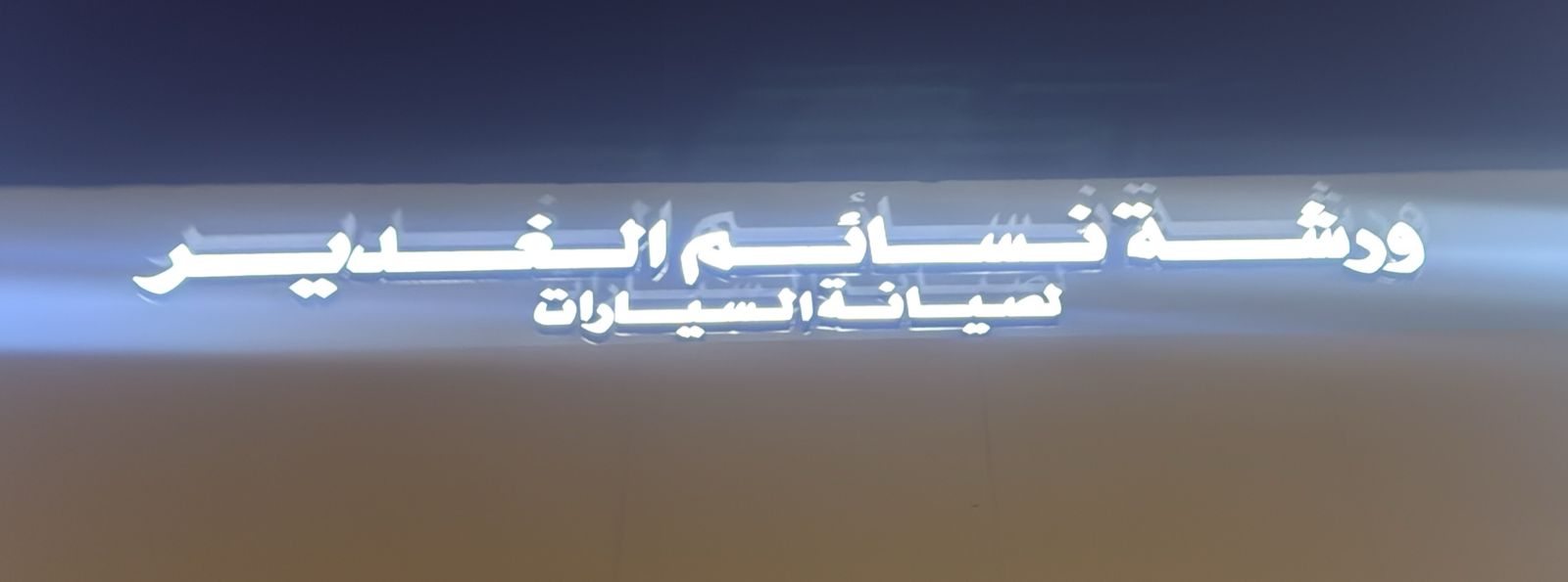 ورشة نسائم الغدير لصيانة السيارات