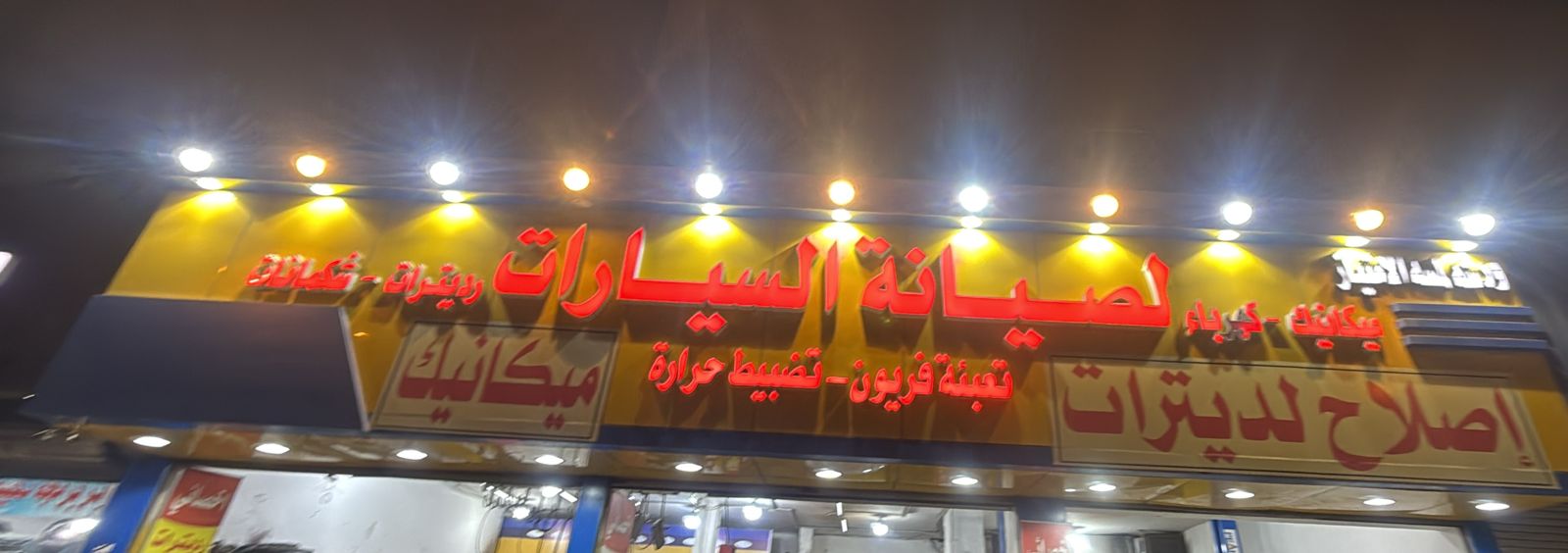 ورشة لمسة الامتياز لصيانة السيارات