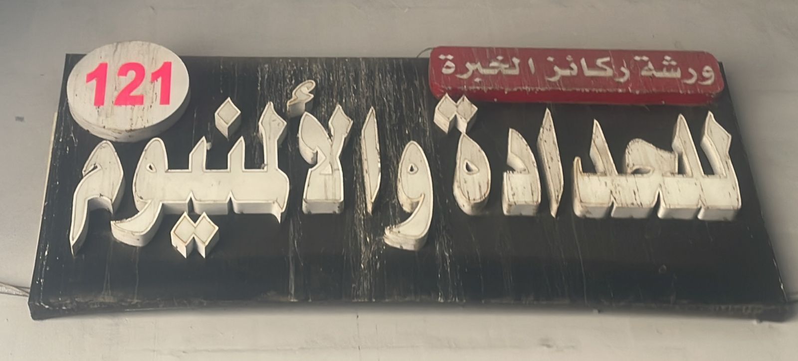 ورشة ركائز الخبرة للحدادة والألمنيوم