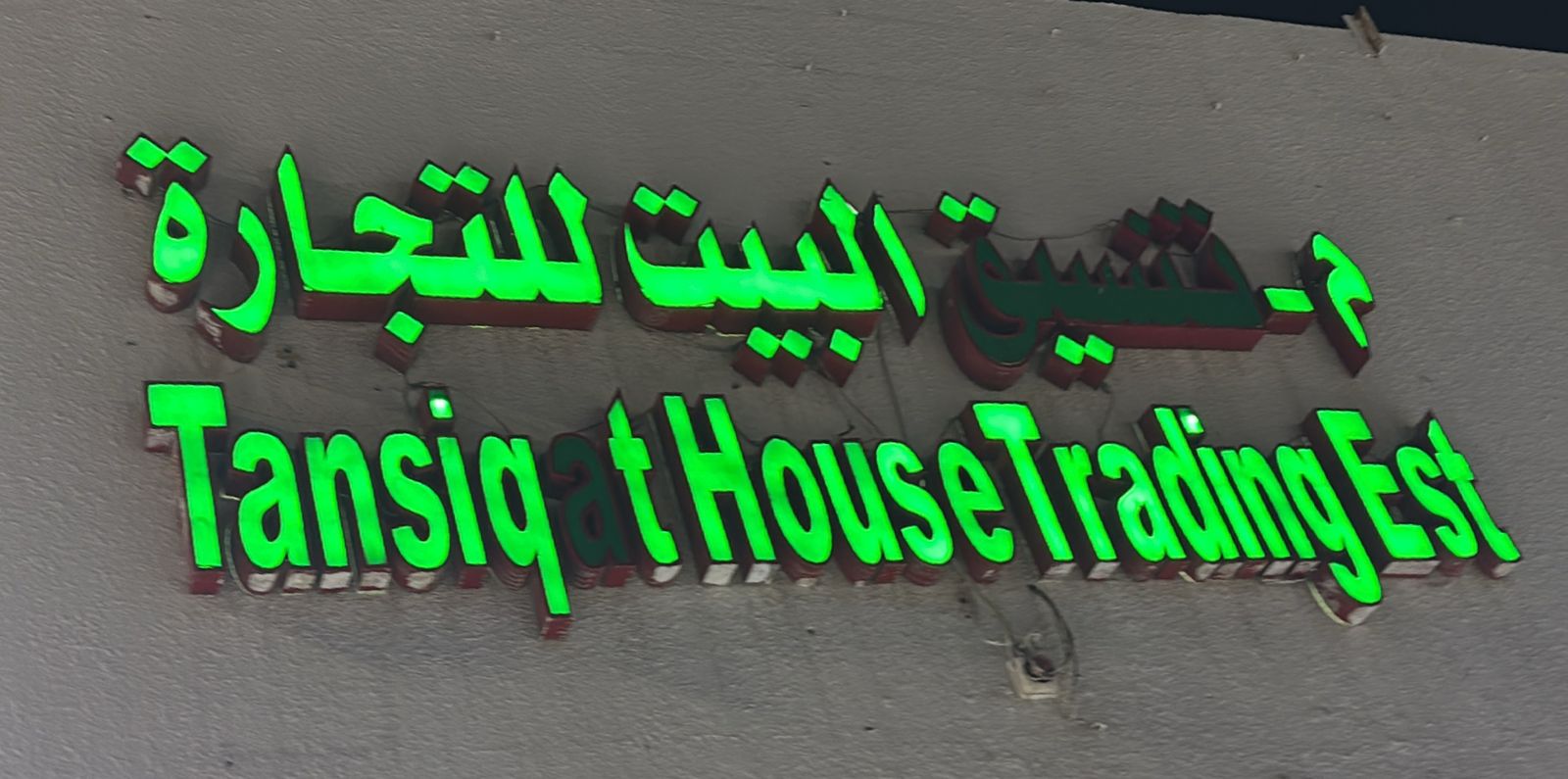 م- تنسيق البيت للتجارة