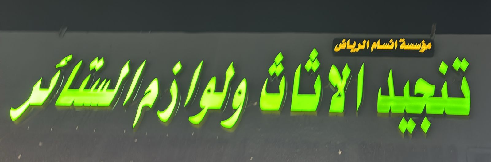 مؤسسة انسام الرياض تنجيد الاثاث و لوازم الستائر