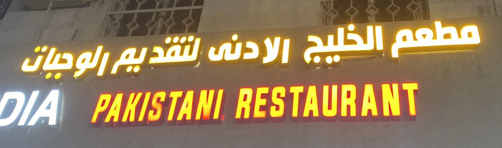 مطعم الخليج الادنى لتقديم الوجبات