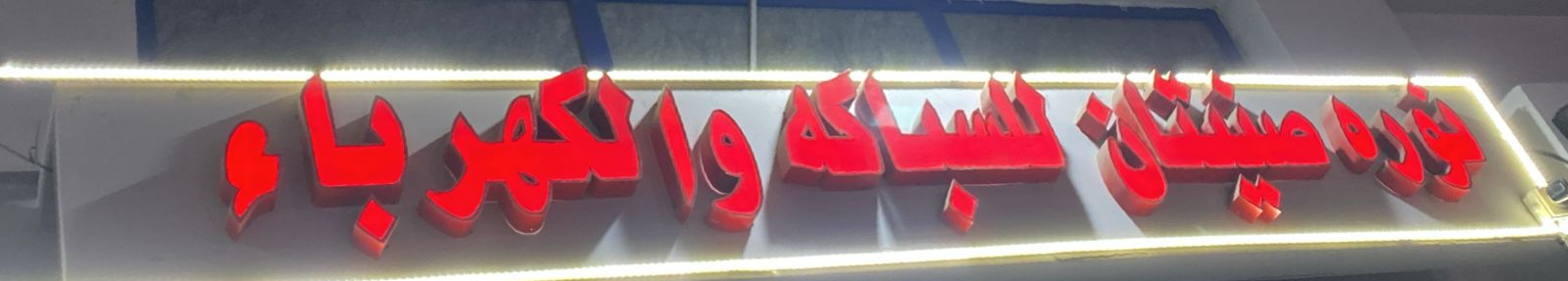 نوره صينتان للسباكه والكهرباء