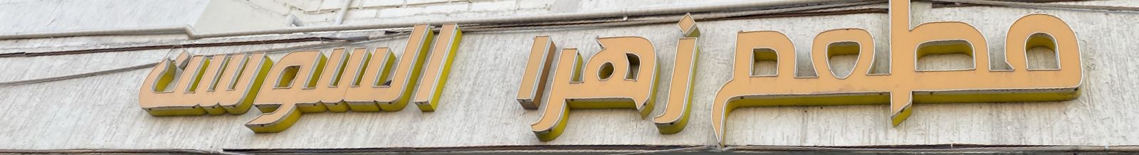 مطعم زهرا السوسن