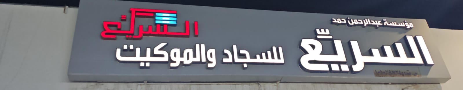 مؤسسة عبدالرحمن حمد السريع للسجاد والموكيت