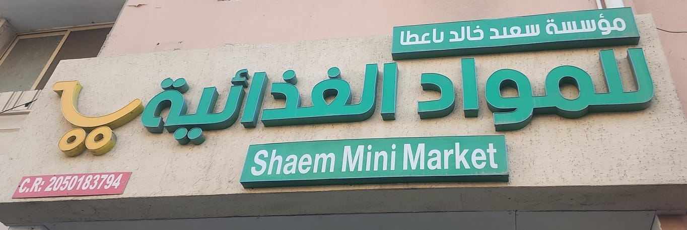 مؤسسة سعد خالد عطا للمواد الغذائية